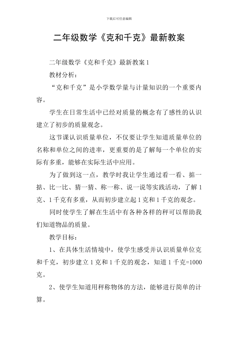 二年级数学《克和千克》最新教案_第1页