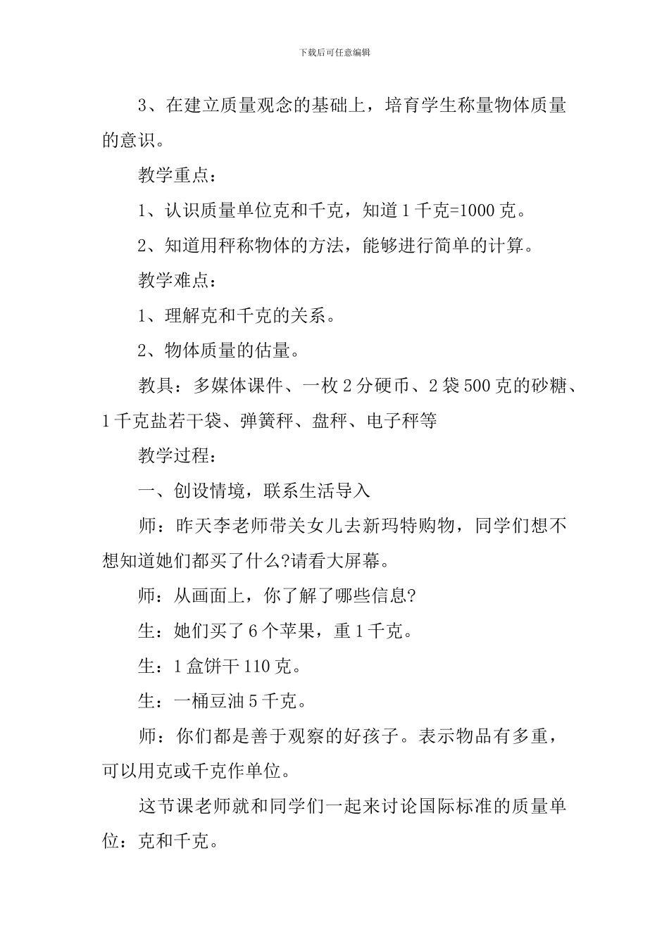 二年级数学《克和千克》最新教案_第2页