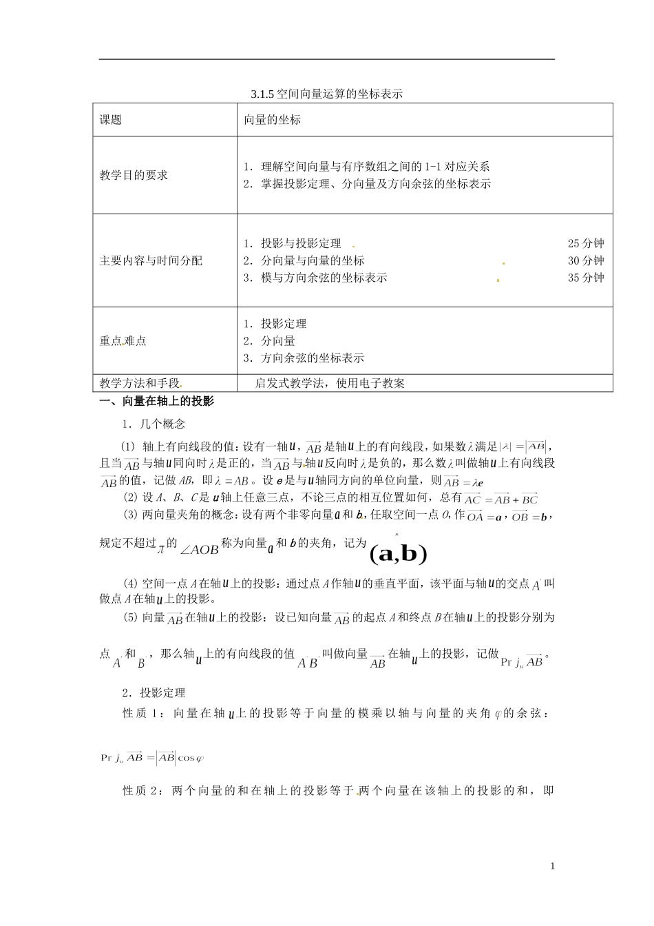 高中数学 第三章《空间向量运算的坐标表示》教案 新人教A版选修2-1_第1页