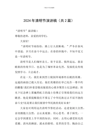 2024年清明节演讲稿