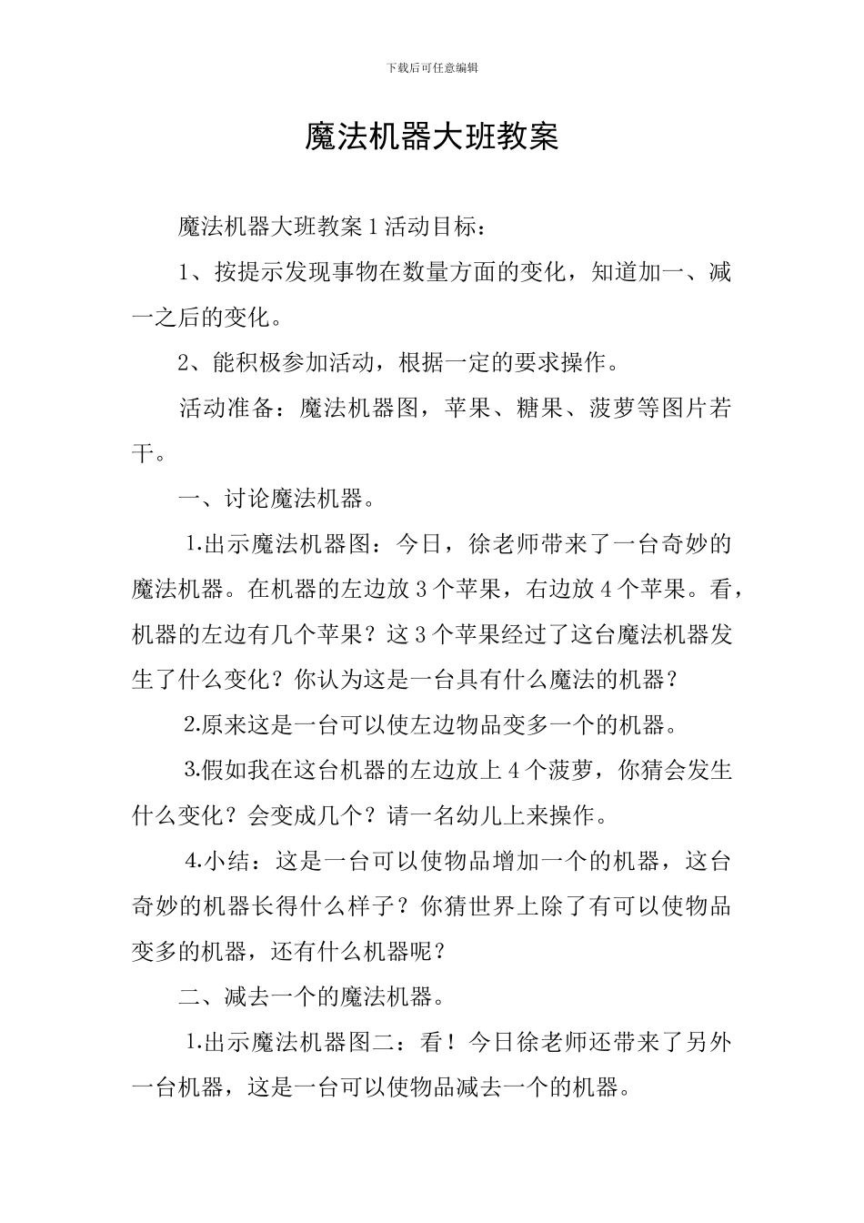 魔法机器大班教案_第1页