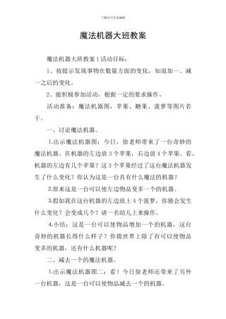 魔法机器大班教案