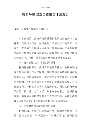 城乡环境综治自查报告