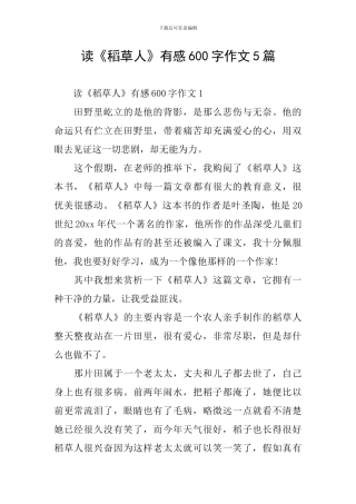 读《稻草人》有感600字作文5篇