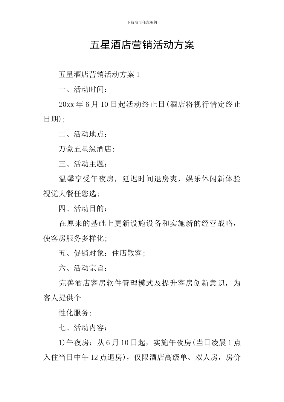 五星酒店营销活动方案_第1页