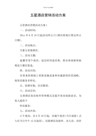 五星酒店营销活动方案