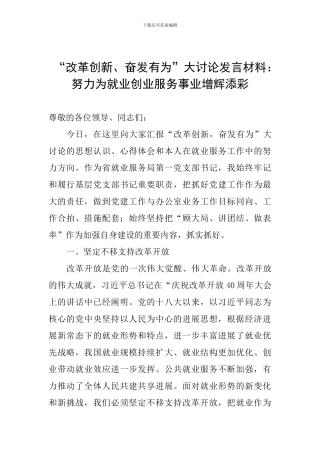 “改革创新、奋发有为”大讨论发言材料：努力为就业创业服务事业增辉添彩