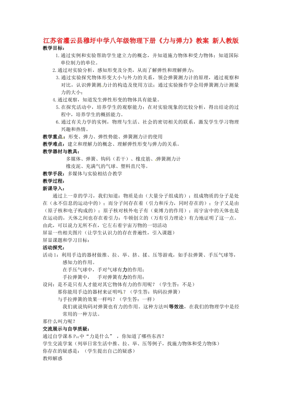 江苏省灌云县穆圩中学八年级物理下册《力与弹力》教案 新人教版_第1页