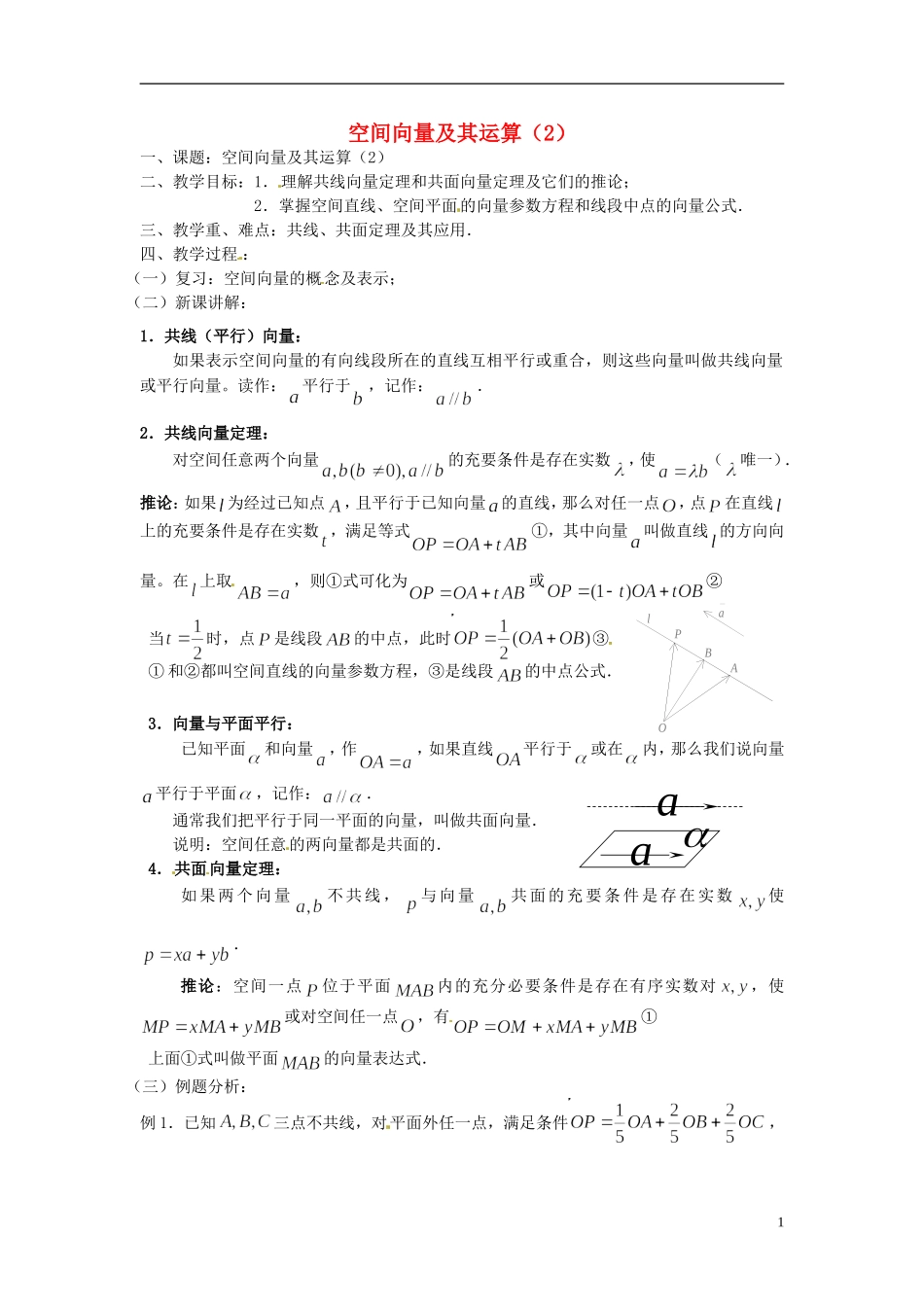 高中数学 第三章《空间向量及其运算》教案2 新人教A版选修2-1_第1页