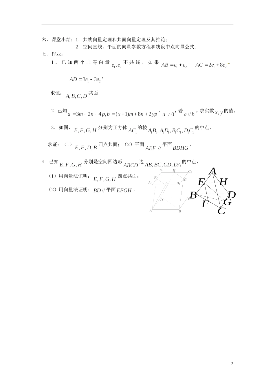 高中数学 第三章《空间向量及其运算》教案2 新人教A版选修2-1_第3页