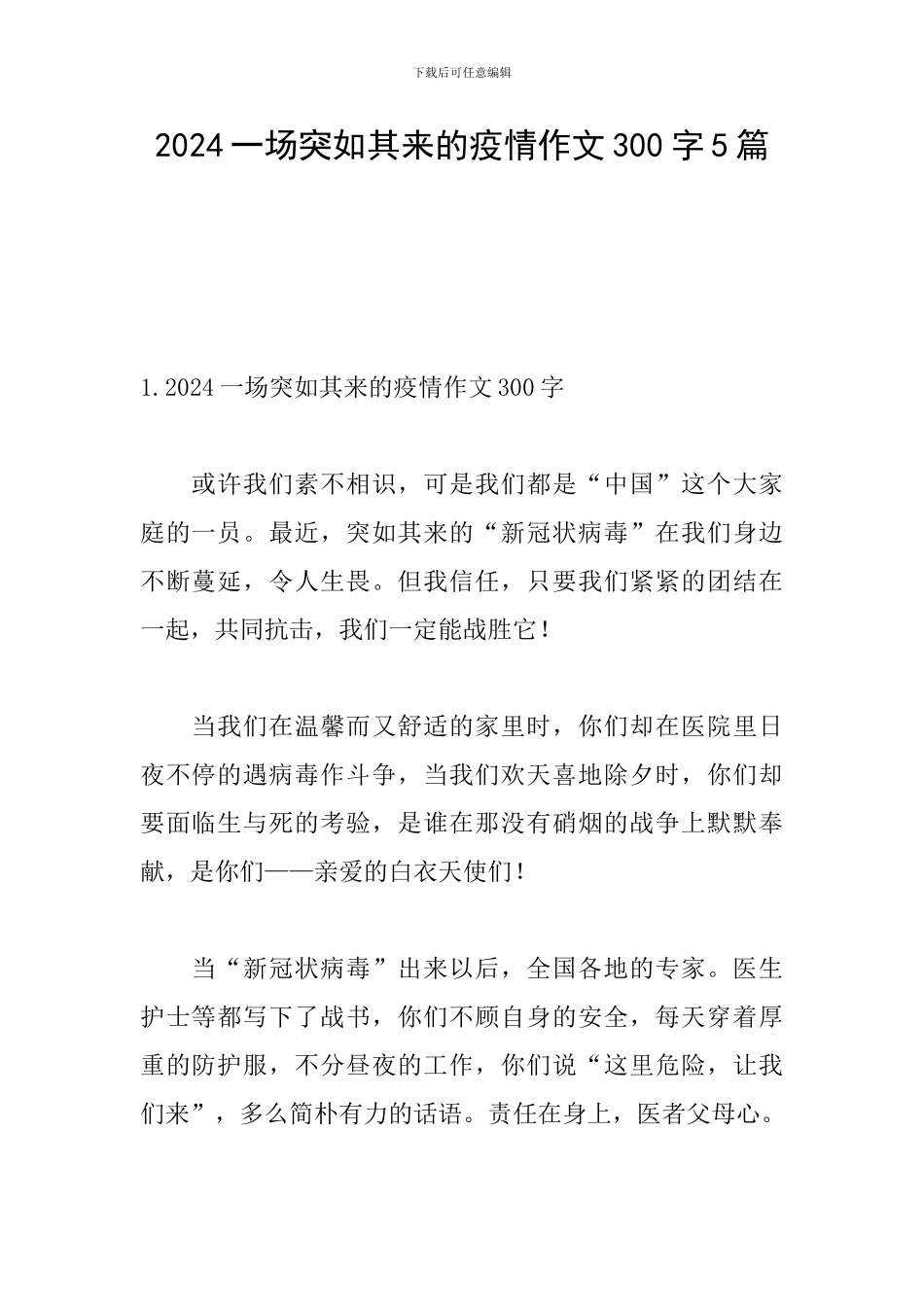 2024一场突如其来的疫情作文300字5篇_第1页