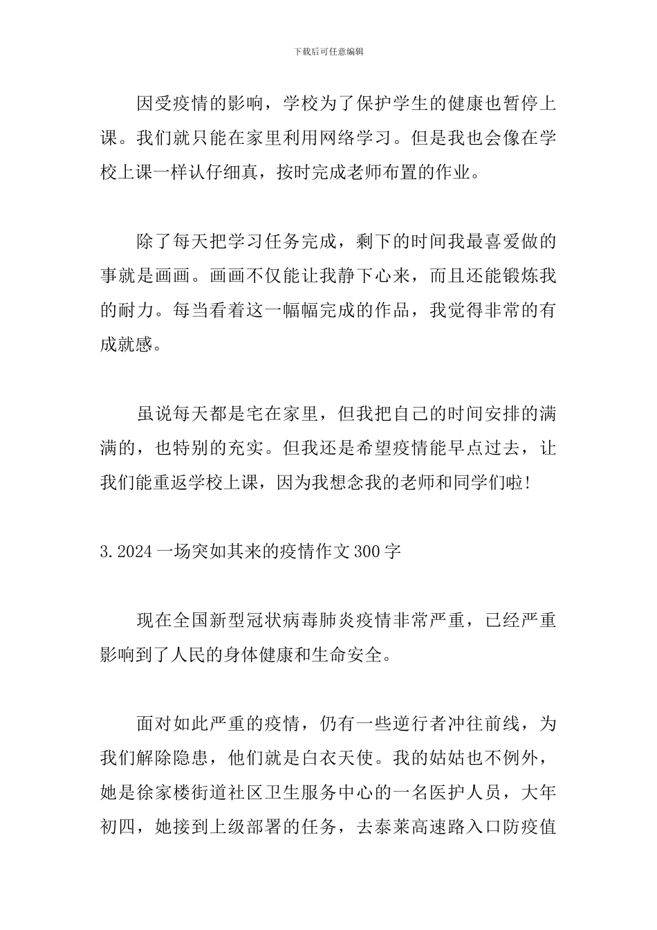 2024一场突如其来的疫情作文300字5篇_第3页