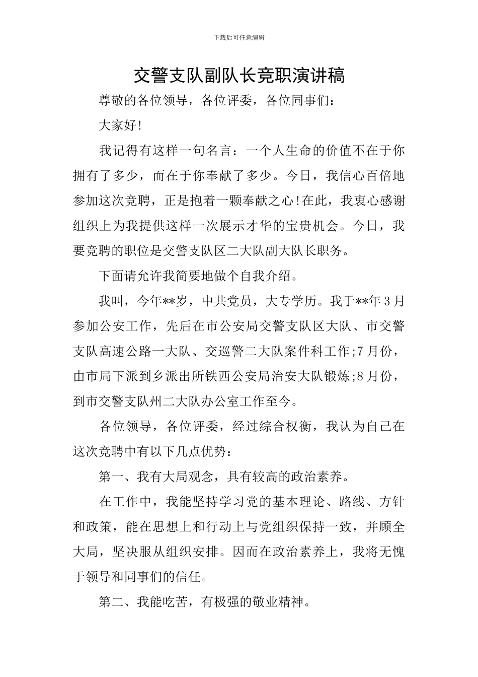 交警支队副队长竞职演讲稿_第1页