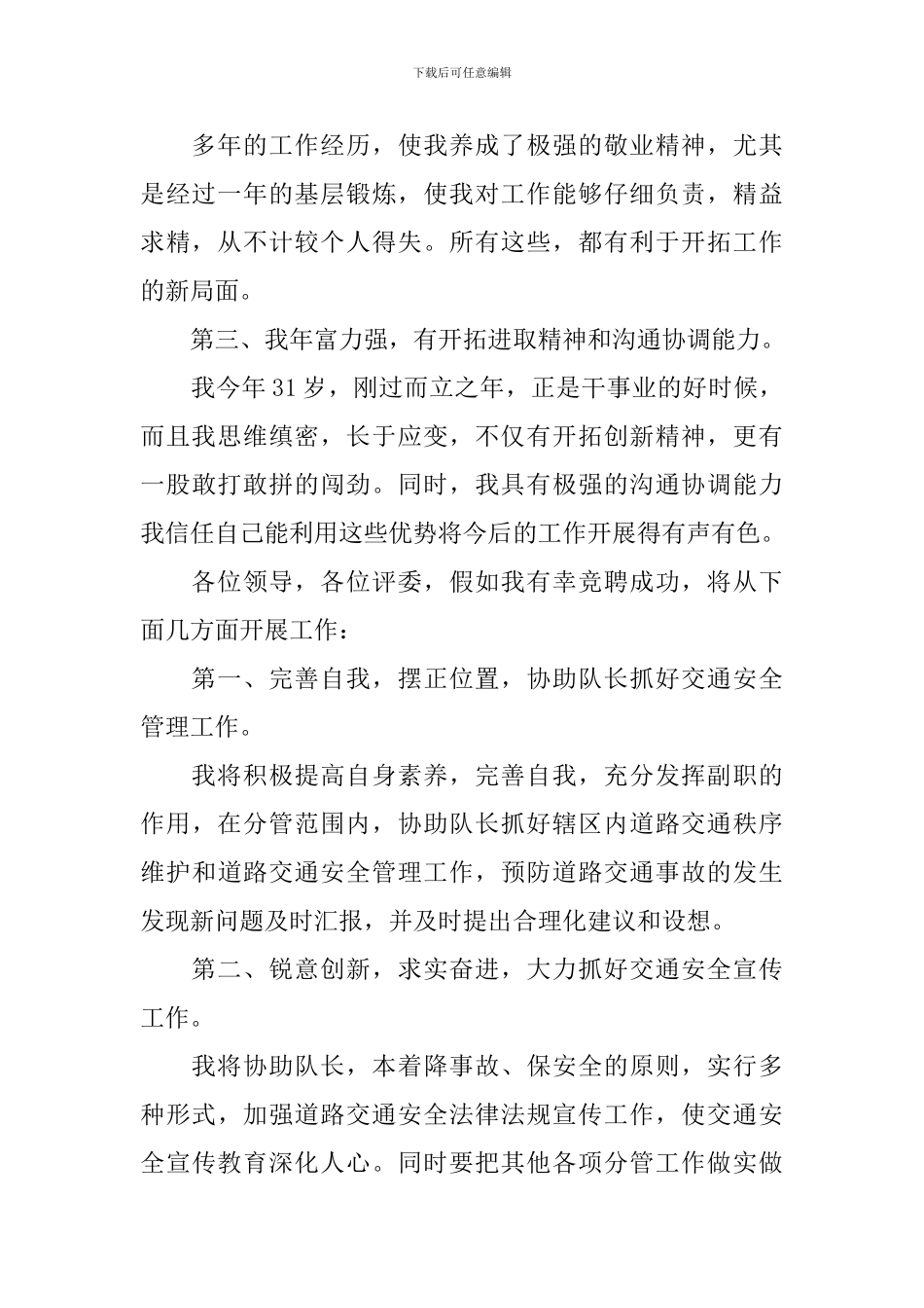 交警支队副队长竞职演讲稿_第2页