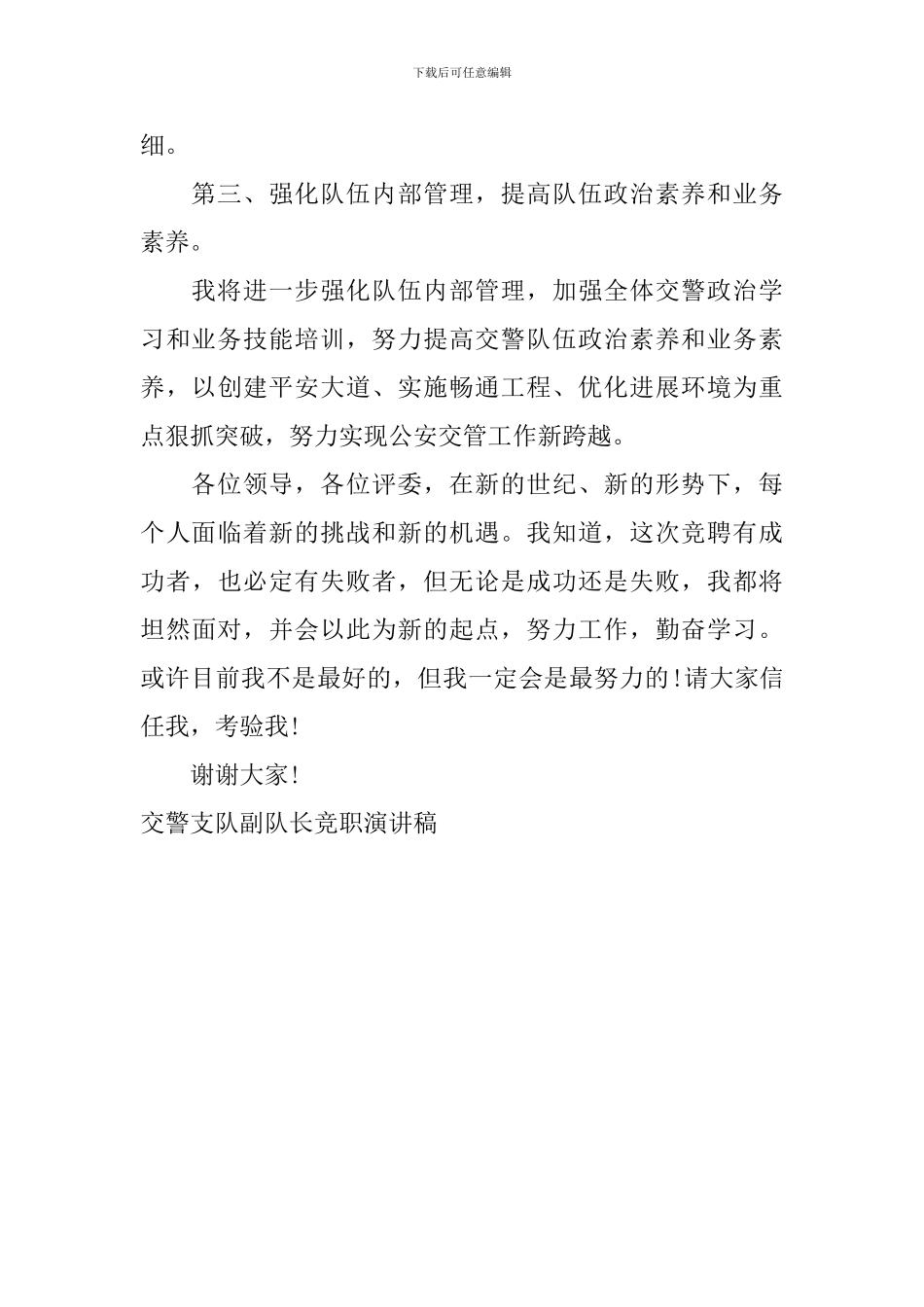 交警支队副队长竞职演讲稿_第3页