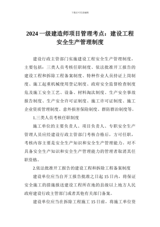 2024一级建造师项目管理考点：建设工程安全生产管理制度