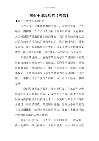 寒假十课观后感【五篇】