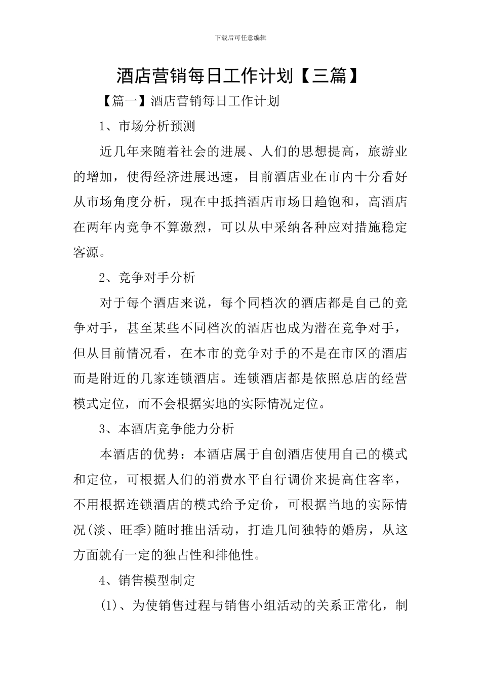 酒店营销每日工作计划_第1页