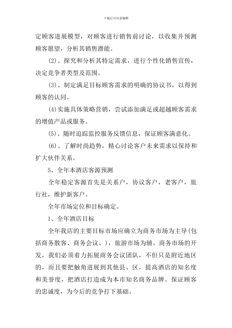 酒店营销每日工作计划_第2页