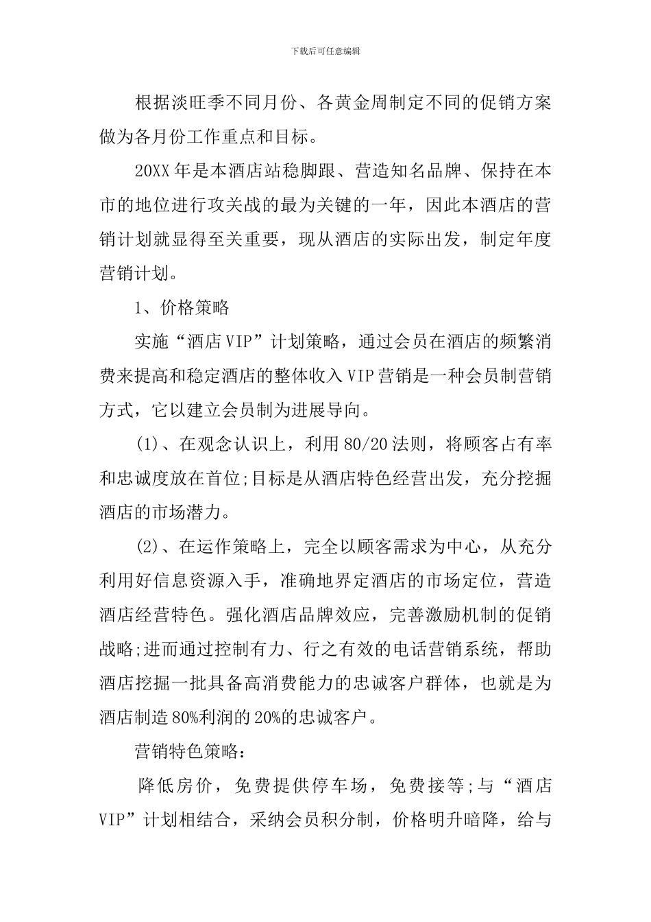 酒店营销每日工作计划_第3页