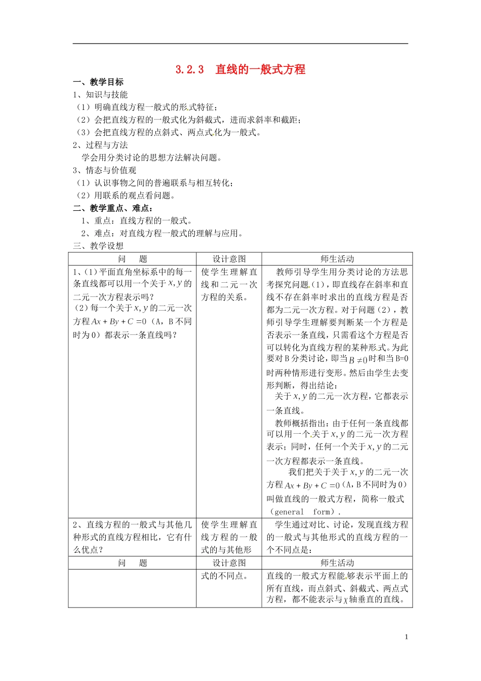 高中数学 第三章《直线的一般式方程》教案 新人教A版必修2_第1页