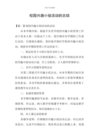 校园兴趣小组活动的总结