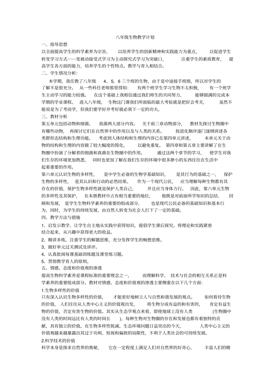 2012017学年八年级生物上册生物教学计划人教版_第1页