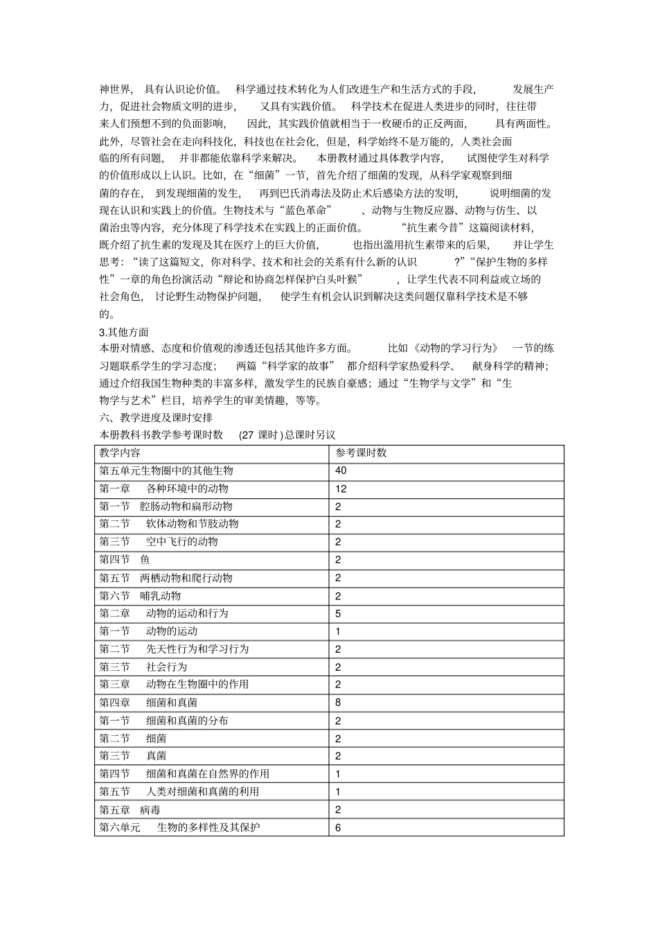 2012017学年八年级生物上册生物教学计划人教版_第2页