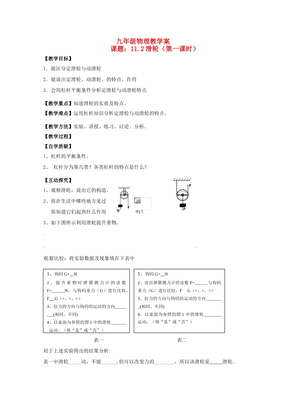 江苏省灌云县穆圩中学九年级物理 11.2 第1课时滑轮教案 苏教版_第1页
