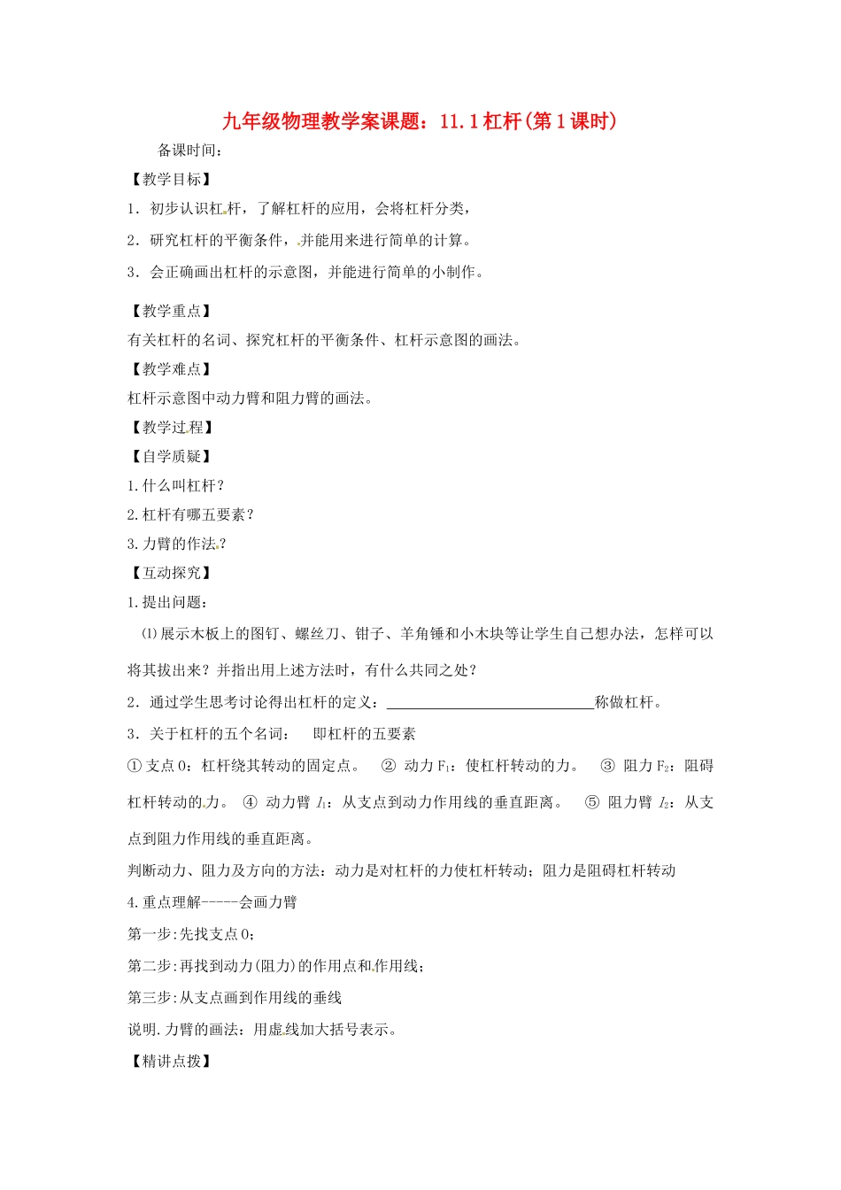 江苏省灌云县穆圩中学九年级物理 《杠杆》（第一课时）教学案_第1页