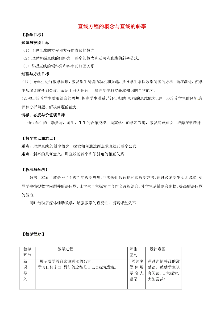 高中数学 第三章《直线与方程》直线方程的概念与直线的斜率教案 新人教版必修2-新人教版高一必修2数学教案_第1页