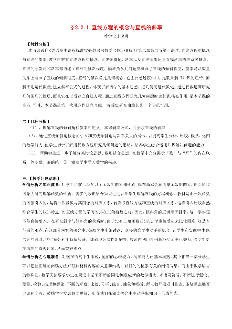 高中数学 第三章《直线与方程》直线方程的概念与直线的斜率教学设计 新人教版必修2-新人教版高一必修2数学教案_第1页