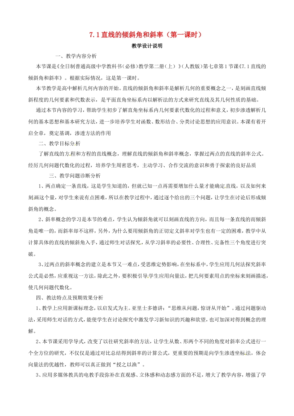 高中数学 第三章《直线与方程》3.1直线的倾斜角与斜率教学说明 新人教版必修2-新人教版高一必修2数学教案_第1页