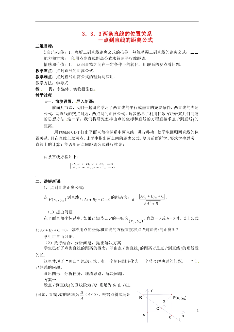 高中数学 第三章《点到直线的距离公式》教案 新人教A版必修2_第1页