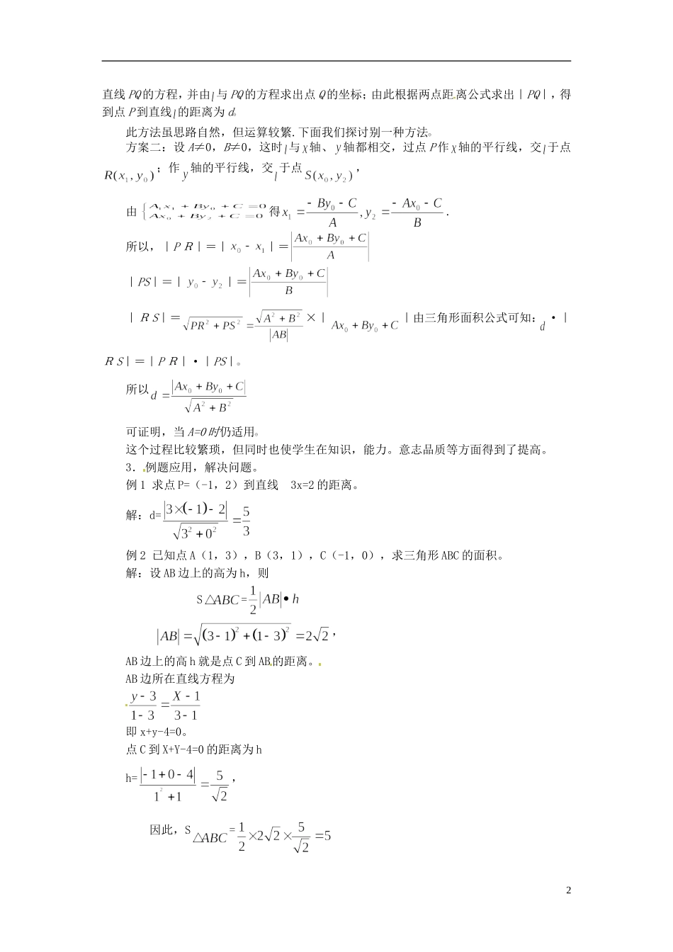 高中数学 第三章《点到直线的距离公式》教案 新人教A版必修2_第2页