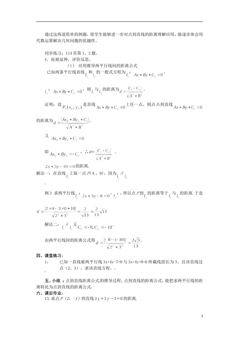 高中数学 第三章《点到直线的距离公式》教案 新人教A版必修2_第3页