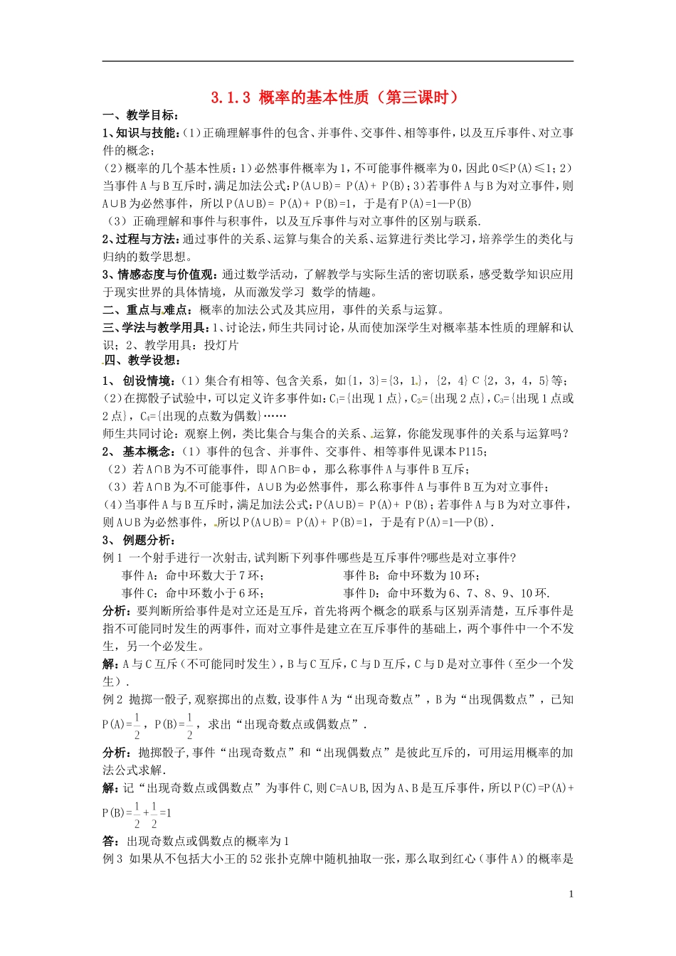 高中数学 第三章《概率的基本性质》教案 新人教A版必修3_第1页