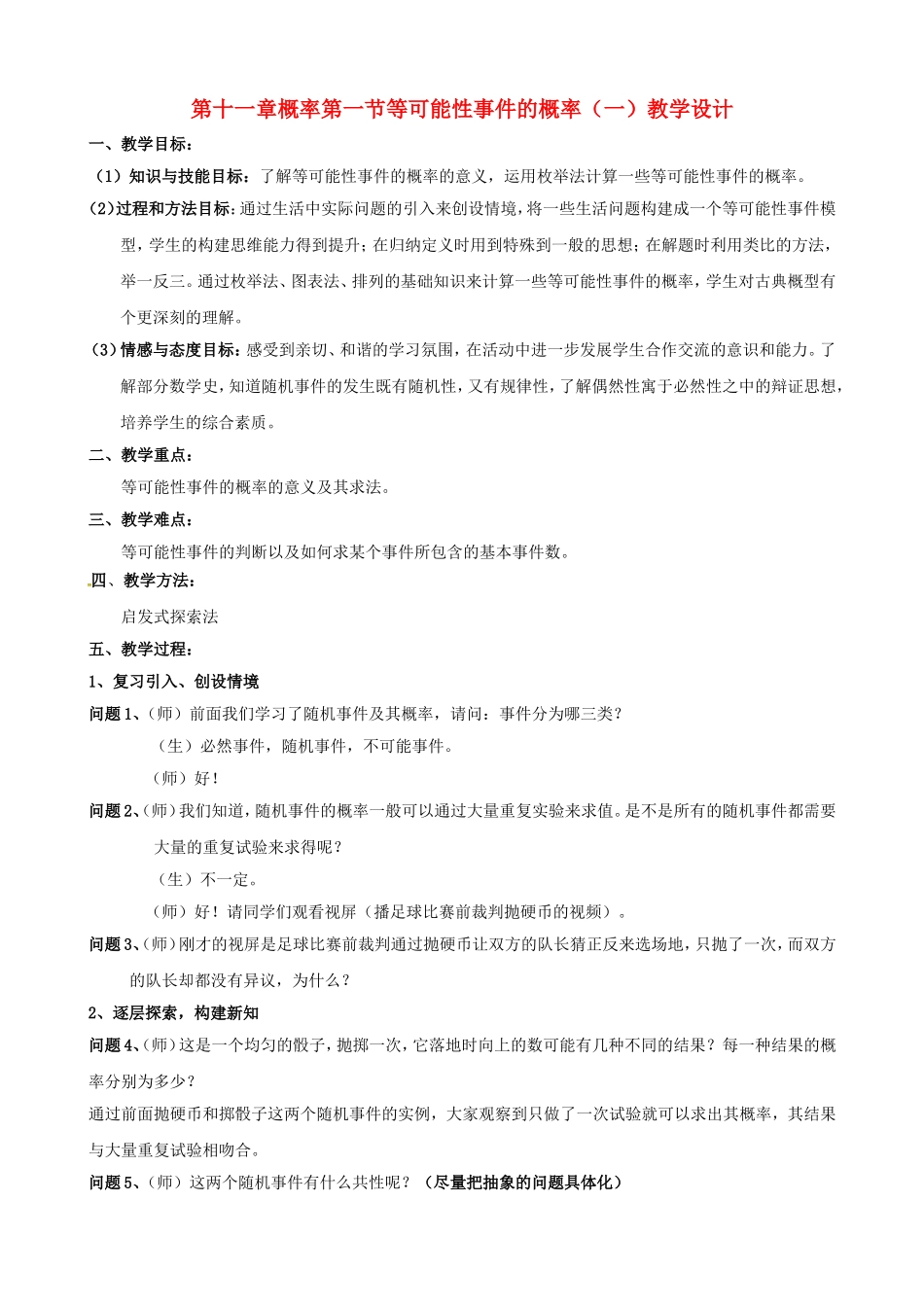 高中数学 第三章《概率》等可能性事件的概率（一）教学设计 新人教版必修3-新人教版高一必修3数学教案_第1页