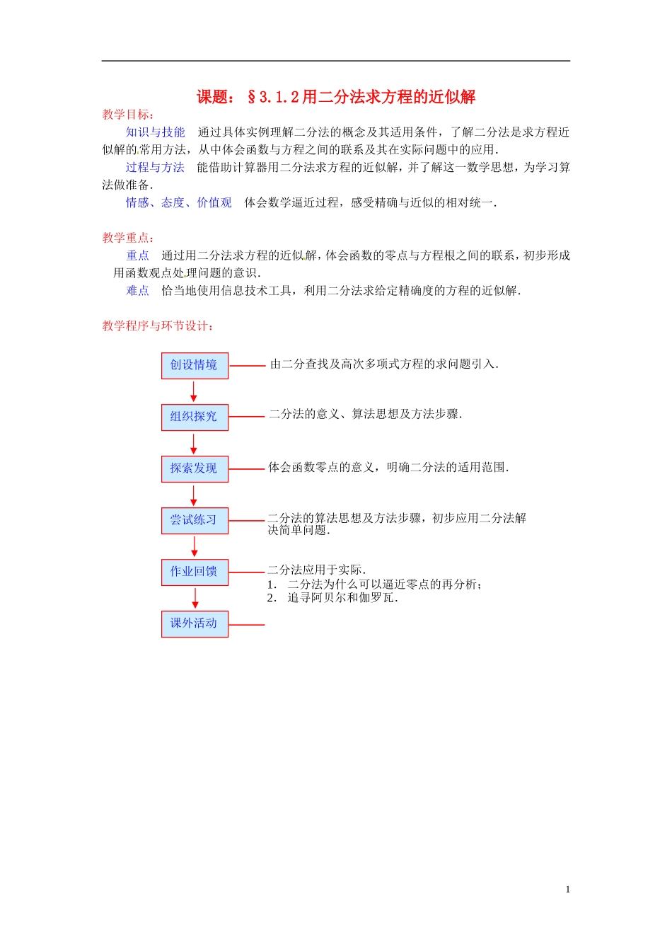高中数学 第三章《用二分法求方程的近似解》教案 新人教A版必修1_第1页
