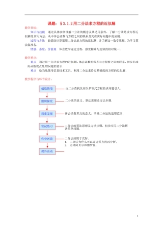 高中数学 第三章《用二分法求方程的近似解》教案 新人教A版必修1