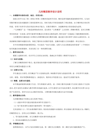 高中数学 第三章《概率》3.3几何概型教学设计 新人教版必修3-新人教版高一必修3数学教案