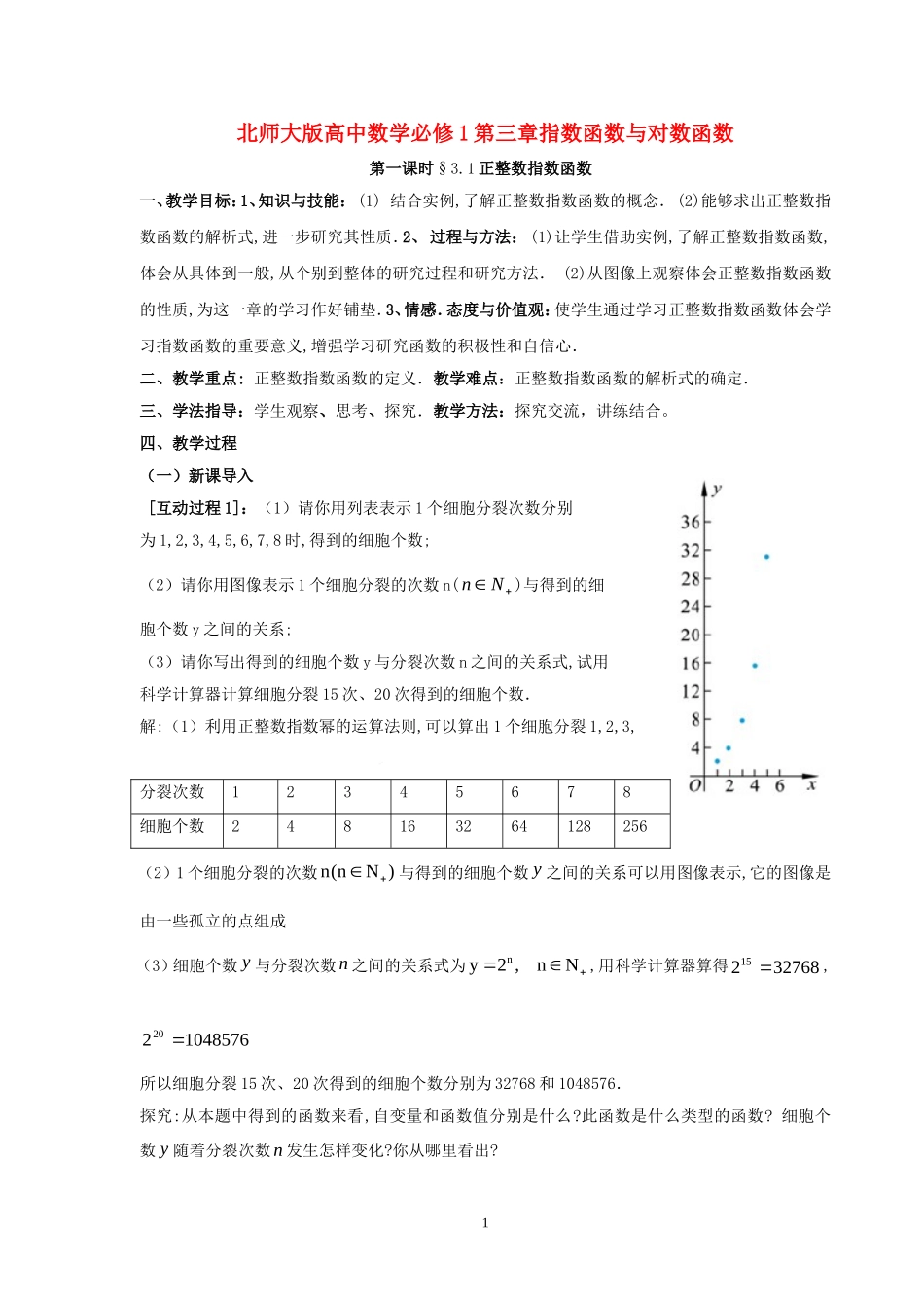 高中数学 第三章《指数函数与对数函数》全部教案 北师大版必修1_第1页