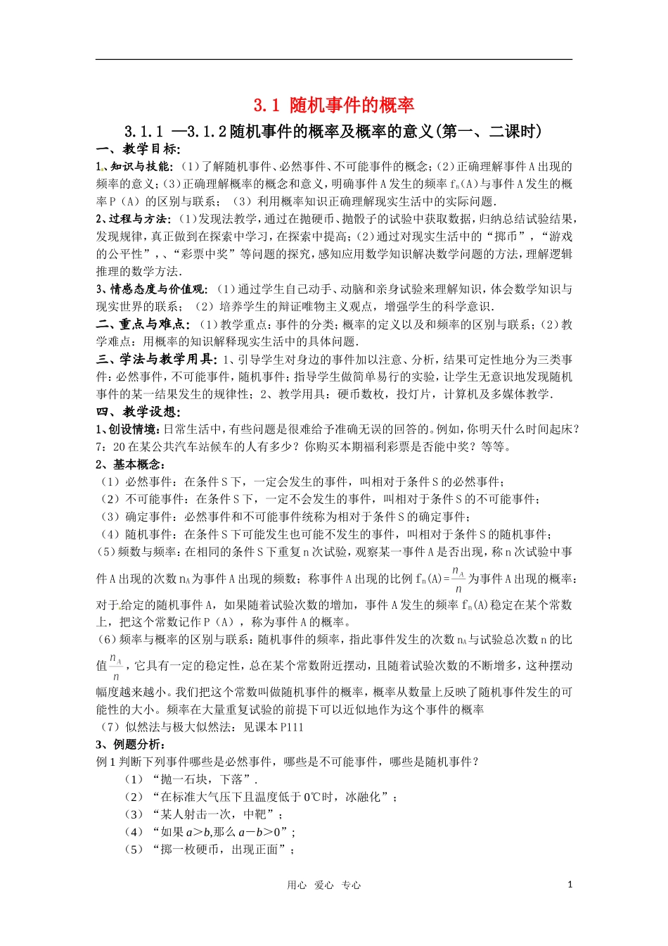 高中数学 第三章《概率》教案 新人教A版必修3_第1页
