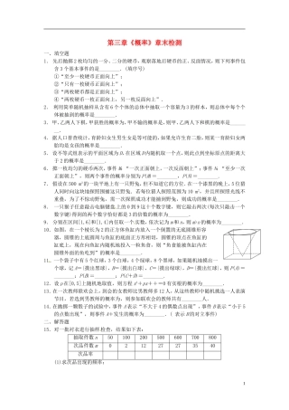 高中数学 第三章《概率》章末检测 苏教版必修3