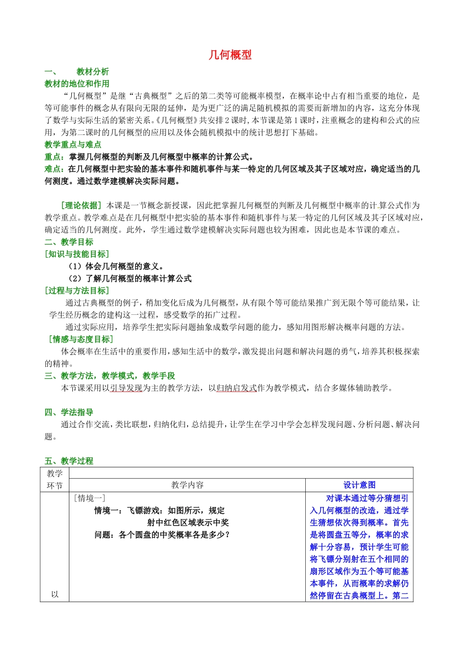 高中数学 第三章《概率》3.3几何概型 新人教版必修3-新人教版高一必修3数学教案_第1页