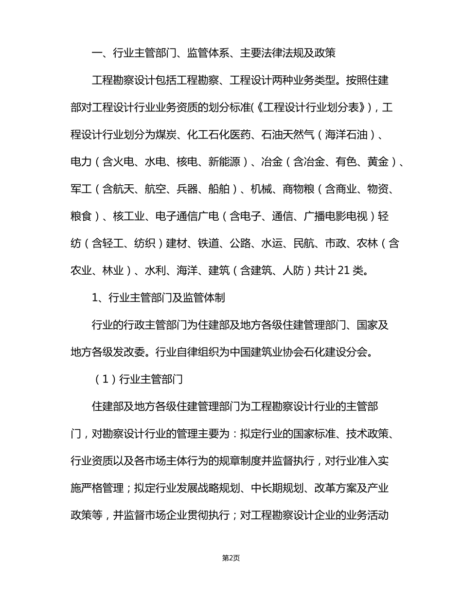 化工石化工程设计行业现状及发展前景趋势展望分析报告.doc_第2页