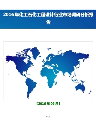 化工石化工程设计行业现状及发展前景趋势展望分析报告.doc