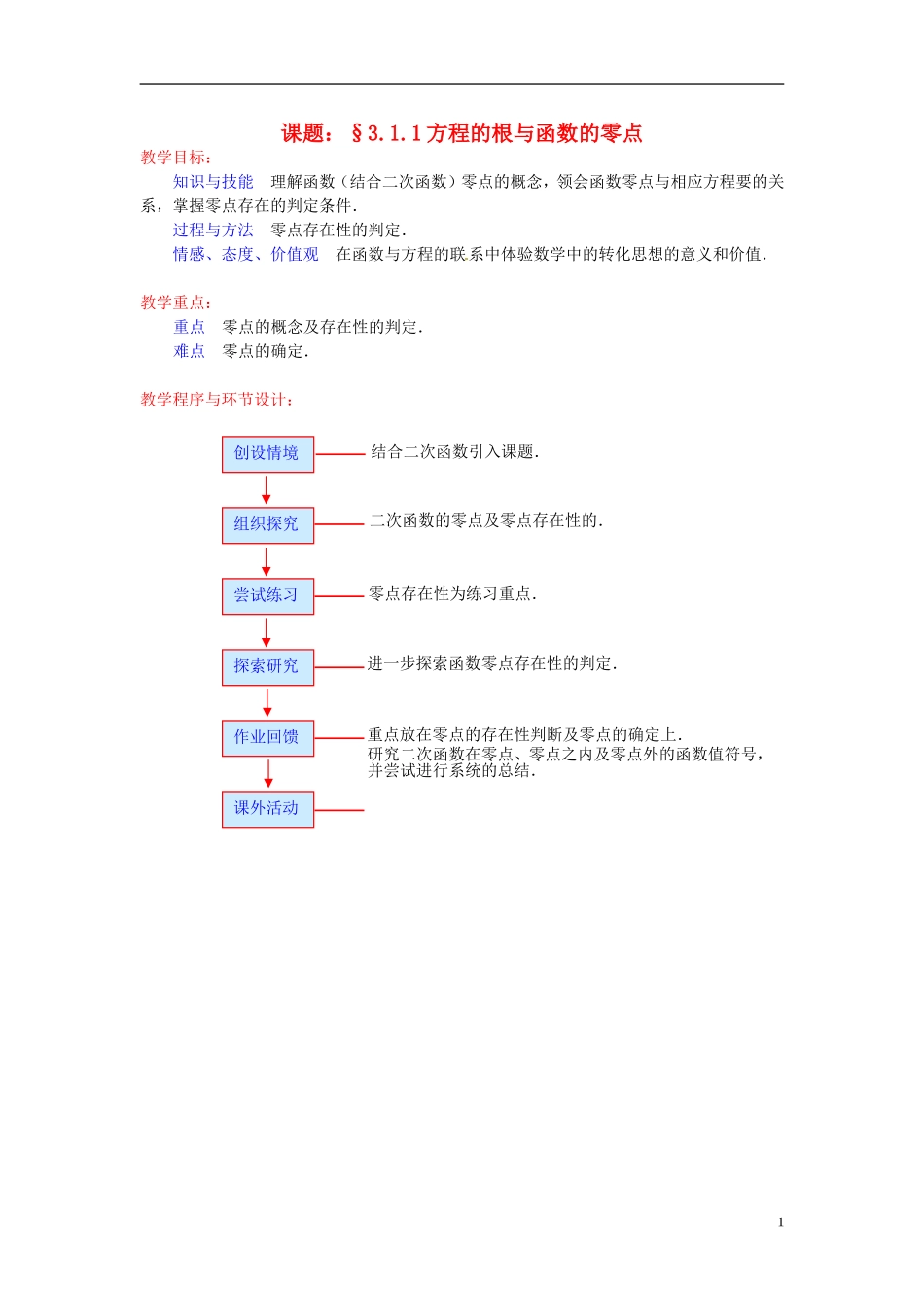 高中数学 第三章《方程的根与函数的零点》教案 新人教A版必修1_第1页