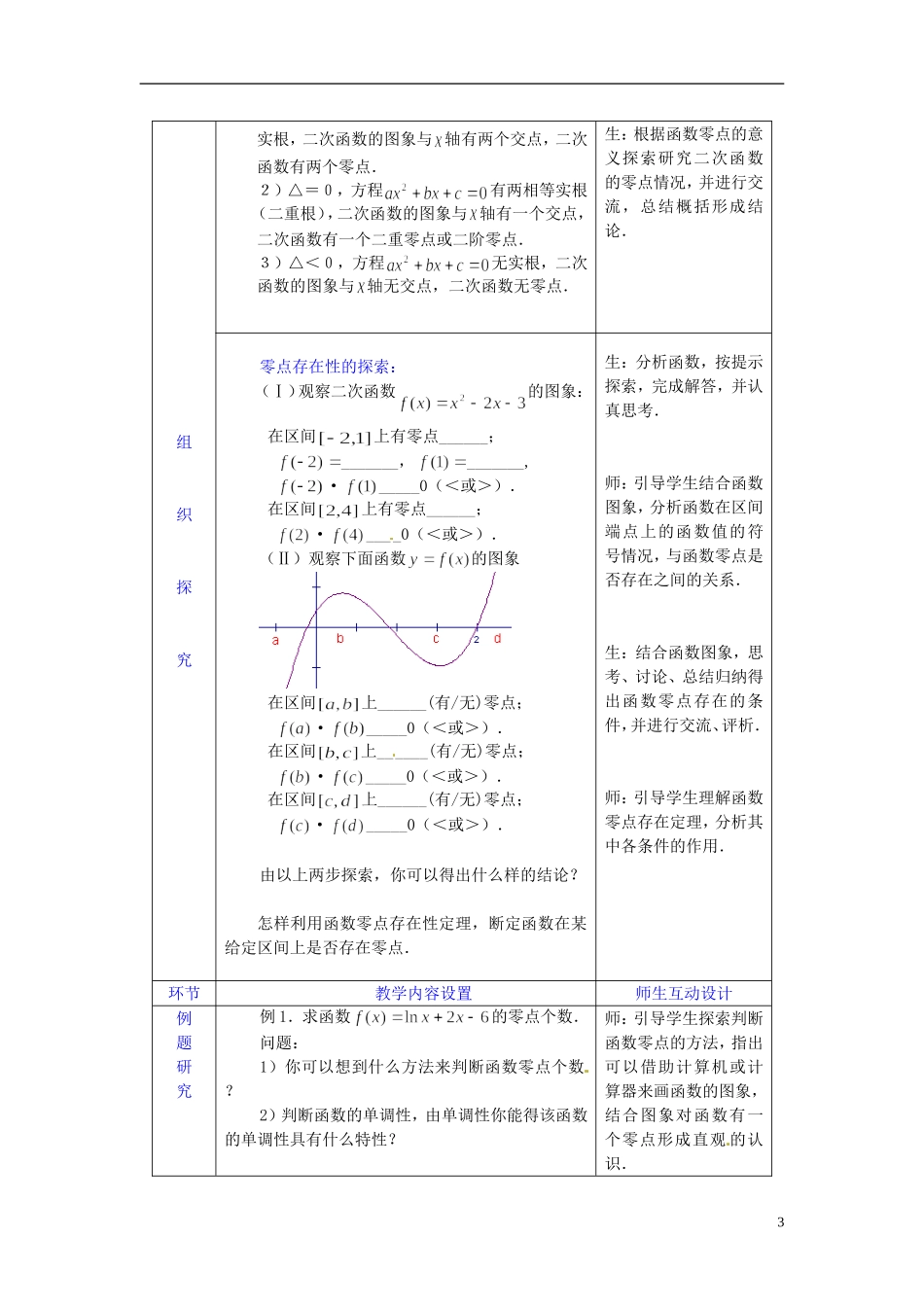 高中数学 第三章《方程的根与函数的零点》教案 新人教A版必修1_第3页