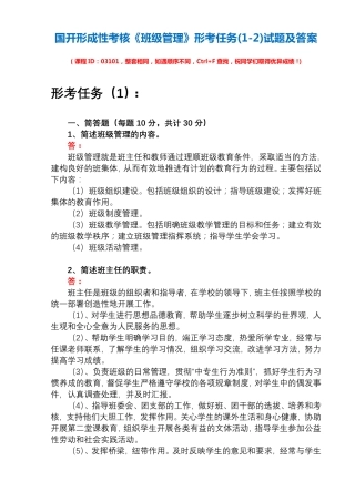 国开形成性考核03101《班级管理》形考任务(1-2)试题及答案 